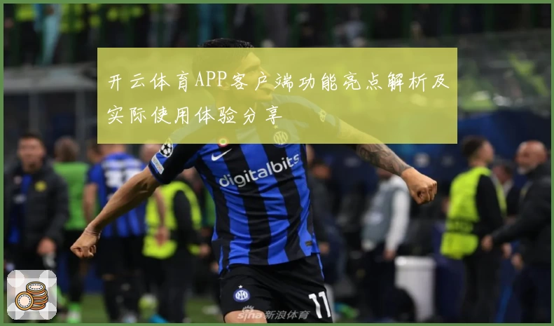 开云体育APP客户端功能亮点解析及实际使用体验分享