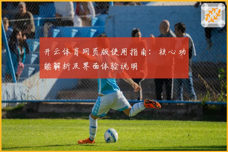 开云体育网页版使用指南：核心功能解析及界面体验说明