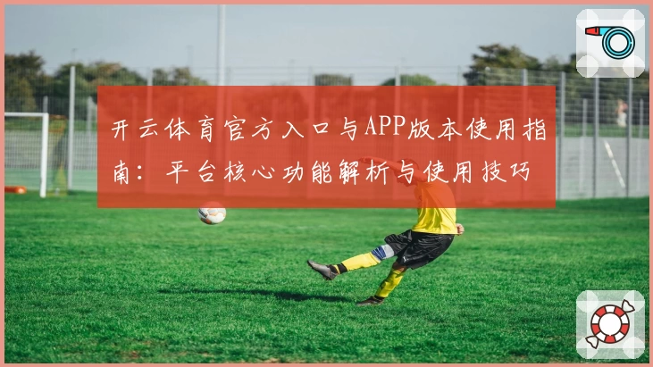 开云体育官方入口与APP版本使用指南：平台核心功能解析与使用技巧分享