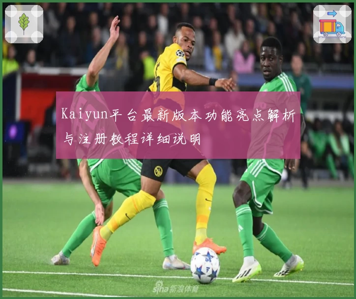 Kaiyun平台最新版本功能亮点解析与注册教程详细说明