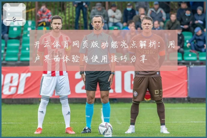 开云体育网页版功能亮点解析：用户界面体验与使用技巧分享