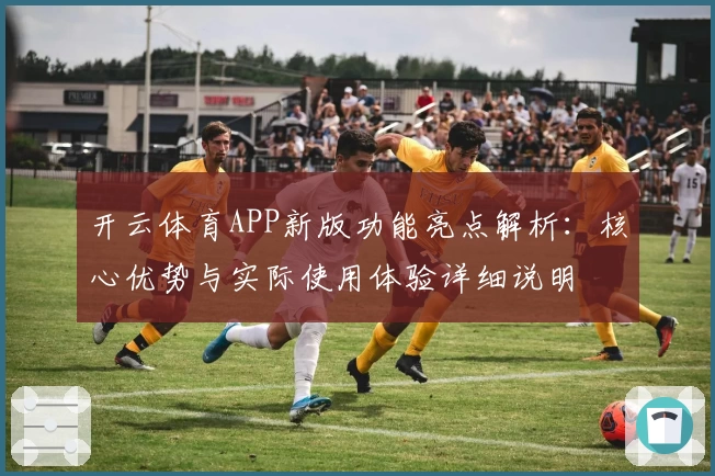 开云体育APP新版功能亮点解析：核心优势与实际使用体验详细说明